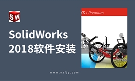 SolidWorks-2018软件安装教程