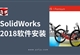 SolidWorks-2018软件安装教程