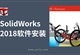 SolidWorks-2018软件安装教程