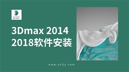 3Dmax 2014-2018软件安装视频教程