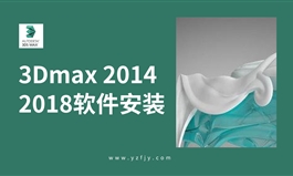 3Dmax 2014-2018软件安装视频教程