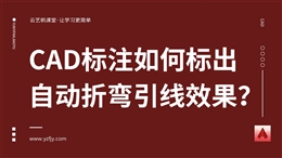 CAD标注如何标出自动折弯引线效果？