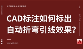 CAD标注如何标出自动折弯引线效果？