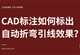 CAD标注如何标出自动折弯引线效果？