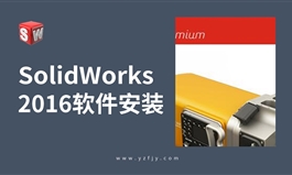 SolidWorks 2016软件安装视频教程