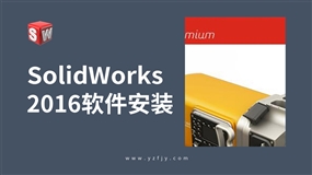 SolidWorks 2016软件安装视频教程