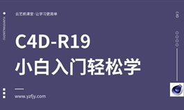 【活动专用】C4D小白入门轻松学