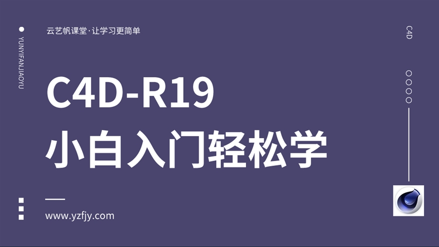 【活动专用】C4D小白入门轻松学