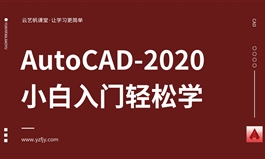 【活动专用】CAD小白入门轻松学