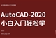 【活动专用】CAD小白入门轻松学