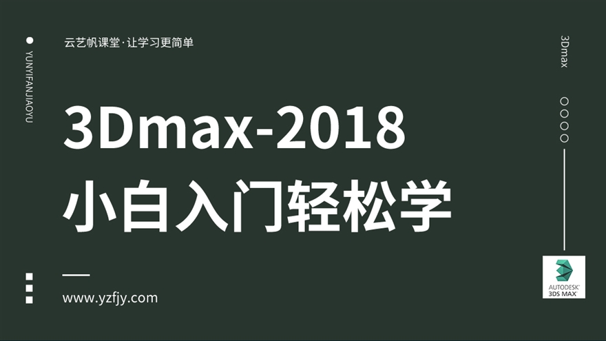 【活动专用】3Dmax小白入门轻松学