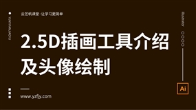 2.5D插画工具介绍及头像绘制