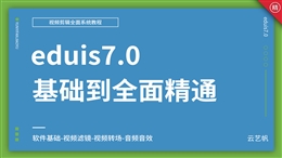 eduis7.0视频编辑全面精通视频教程