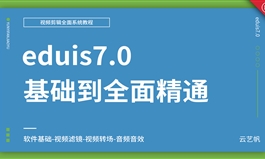 eduis7.0视频编辑全面精通视频教程