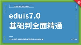 eduis7.0视频编辑全面精通视频教程