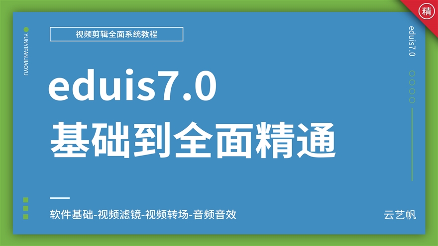 eduis7.0视频编辑全面精通视频教程