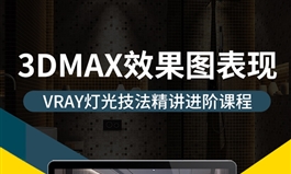 3dmax室内设计效果图表现实战必备技能VRay灯光技法进阶讲解课程（TM）