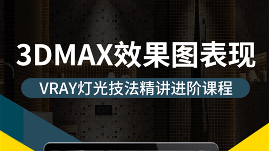 3dmax室内设计效果图表现实战必备技能VRay灯光技法进阶讲解课程（TM）