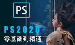 PS教程2020ps零基础美工设计入门精通全套视频自学课程photoshop（TM）