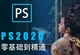 PS教程2020ps零基础美工设计入门精通全套视频自学课程photoshop（TM）
