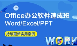 【职业课】Office办公软件速成班（Word/Excel/PPT）