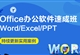 【职业课】Office办公软件速成班（Word/Excel/PPT）