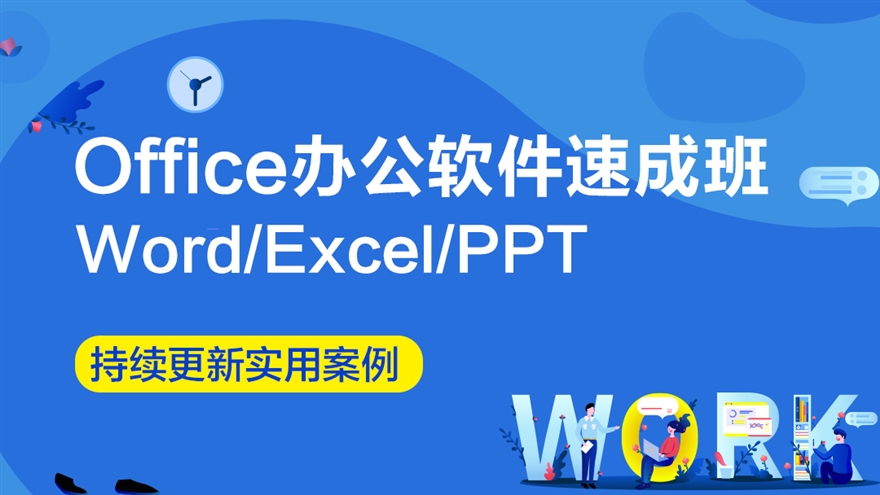 【职业课】Office办公软件速成班（Word/Excel/PPT）