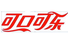 AI钢笔工具制做可口可乐LOGO