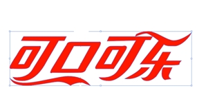 AI钢笔工具制做可口可乐LOGO