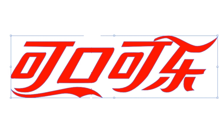 AI钢笔工具制做可口可乐LOGO