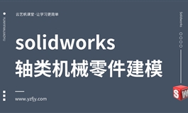 Solidworks轴类机械零件建模