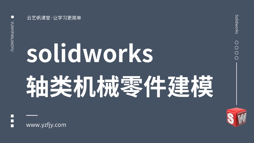 Solidworks轴类机械零件建模