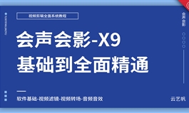 会声会影-X9基础到全面精通