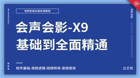 会声会影-X9基础到全面精通