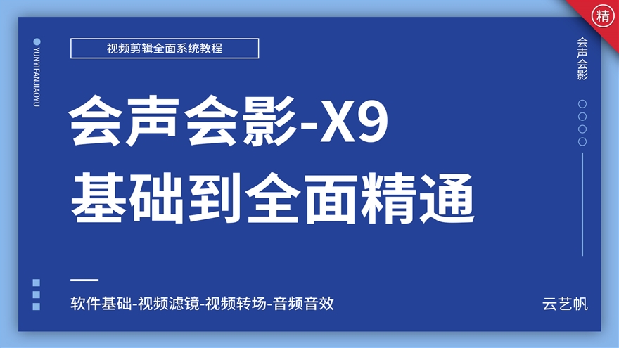 会声会影-X9基础到全面精通