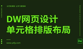 DW网页设计单元格排版布局