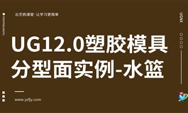 UG12.0塑胶模具分型面实例-水篮