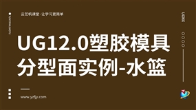 UG12.0塑胶模具分型面实例-水篮