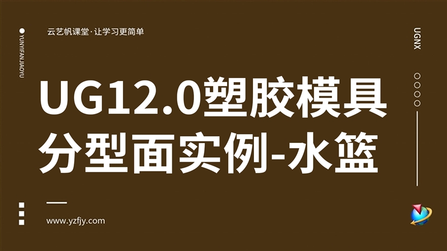 UG12.0塑胶模具分型面实例-水篮