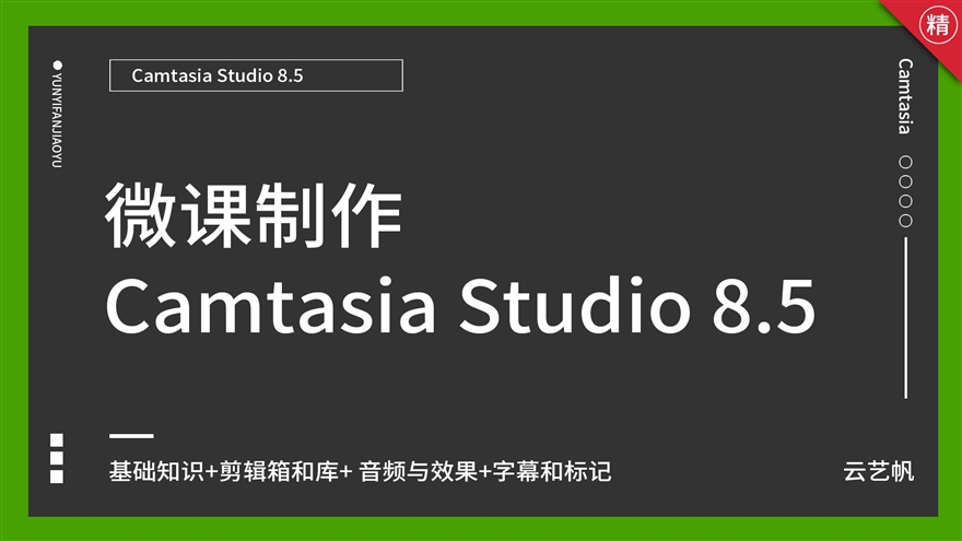 微课制作Camtasia Studio 8.5视频教程