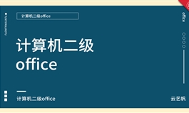 计算机二级office