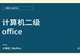 计算机二级office