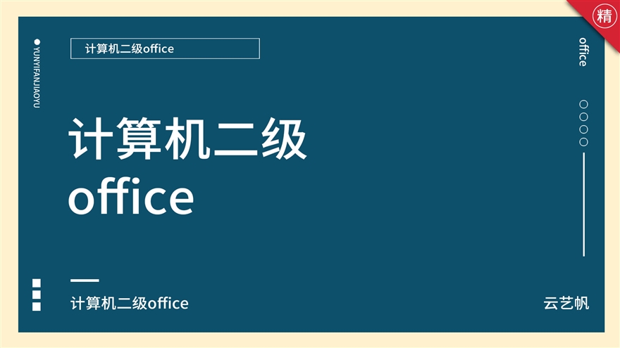 计算机二级office