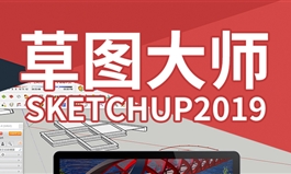 草图大师SketchUp2019进阶建模实战后期渲染视频教程（TM）