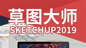 草图大师SketchUp2019进阶建模实战后期渲染视频教程（TM）