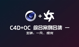 【职业课】C4D结合OC综合实操案例集合