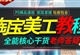 ps教程Photoshop淘宝美工DW精修调色抠图去水印海报主图视频课程（TM）