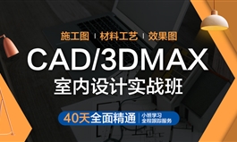 CAD/3DMAX室内设计-实战班