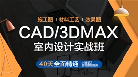 CAD/3DMAX室内设计-实战班