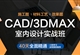 CAD/3DMAX室内设计-实战班